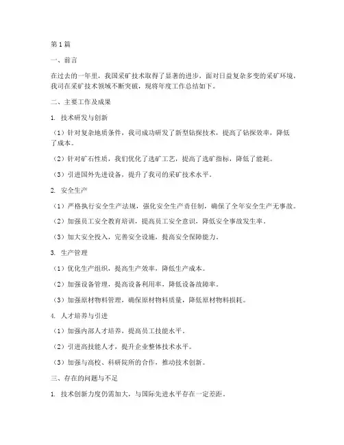 采矿技术年度总结报告(3篇)