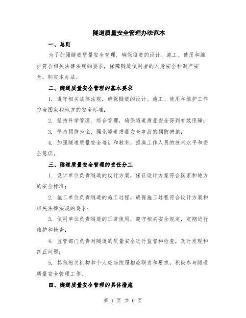 隧道质量安全管理办法范本（2篇）