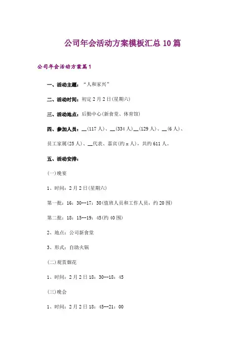 2024年公司年会活动方案模板汇总10篇