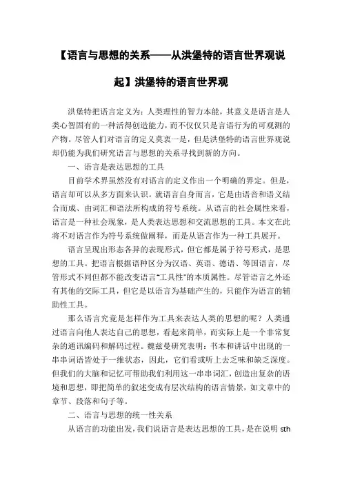 【语言与思想的关系——从洪堡特的语言世界观说起】洪堡特的语言世界观