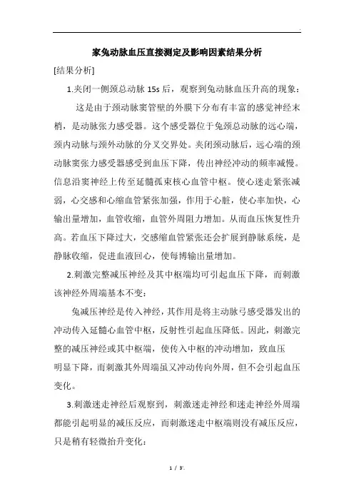 家兔动脉血压直接测定及影响因素结果分析