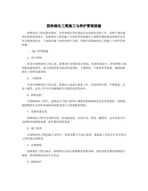 园林绿化工程施工与养护管理措施
