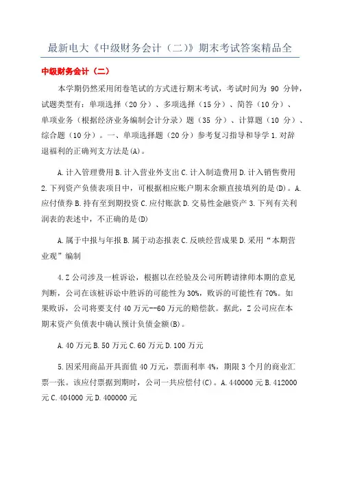 最新电大《中级财务会计(二)》期末考试答案精品全