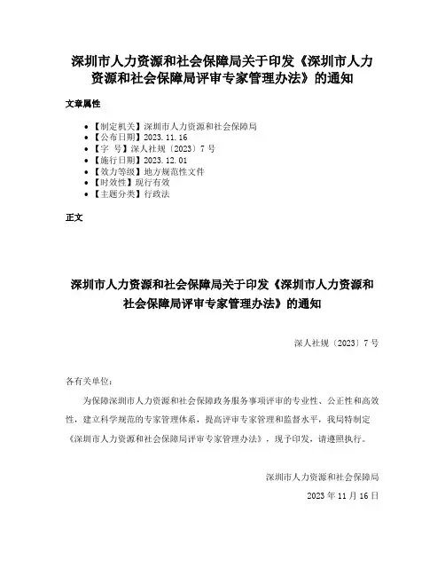 深圳市人力资源和社会保障局关于印发《深圳市人力资源和社会保障局评审专家管理办法》的通知