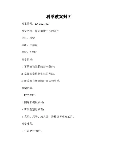 科学教案封面