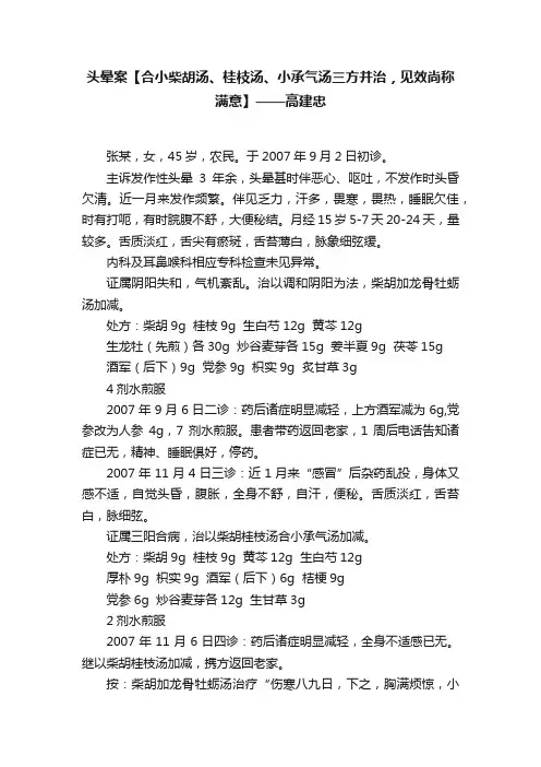头晕案【合小柴胡汤、桂枝汤、小承气汤三方并治，见效尚称满意】——高建忠