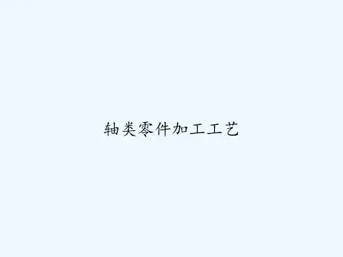 轴类零件加工工艺 PPT