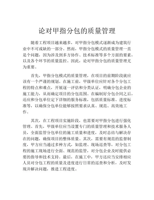 论对甲指分包的质量管理