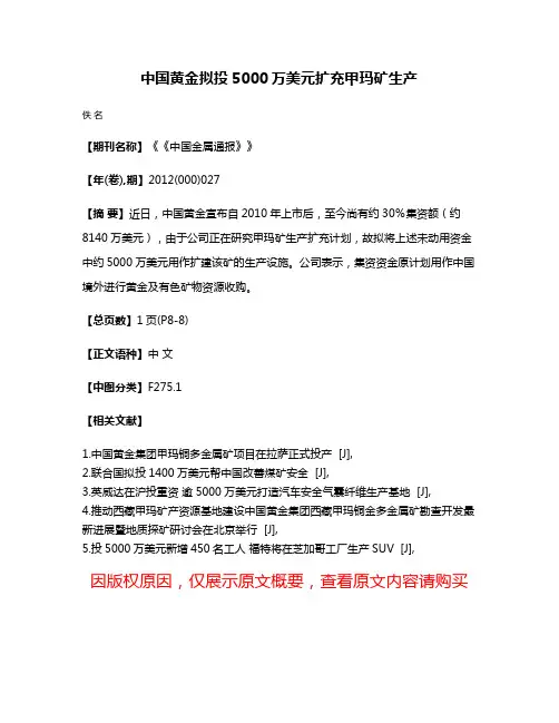 中国黄金拟投5000万美元扩充甲玛矿生产