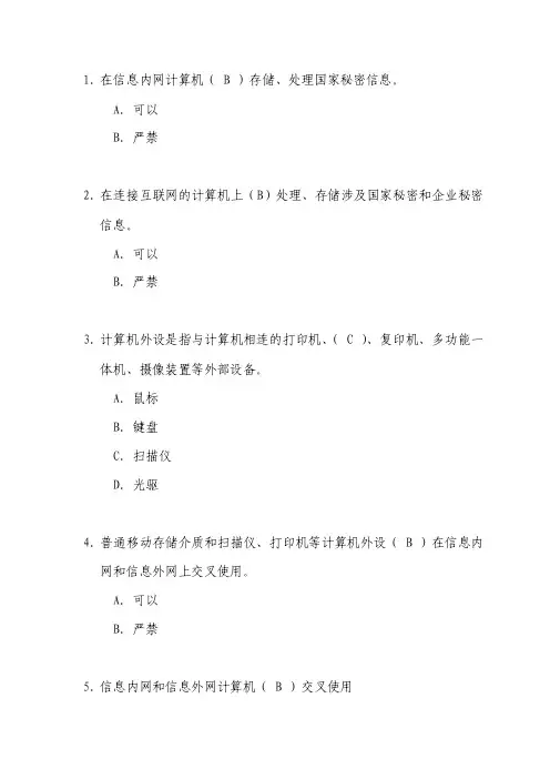 计算机安全、存储管理及保密相关制度复习题.doc