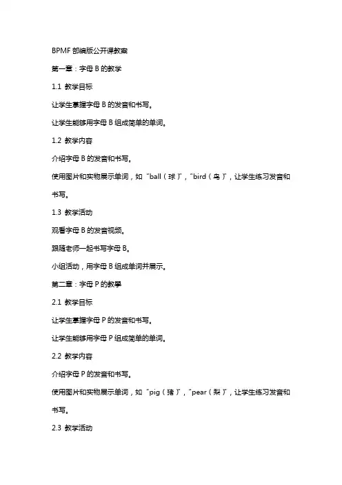 bpmf部编版公开课教案