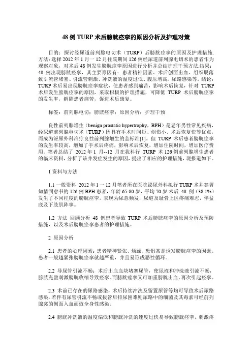 48例TURP术后膀胱痉挛的原因分析及护理对策