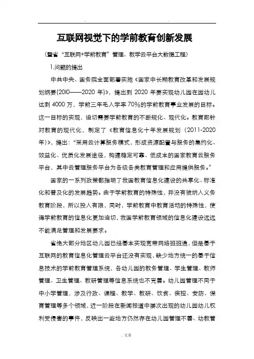 互联网视觉下的学前教育创新发展
