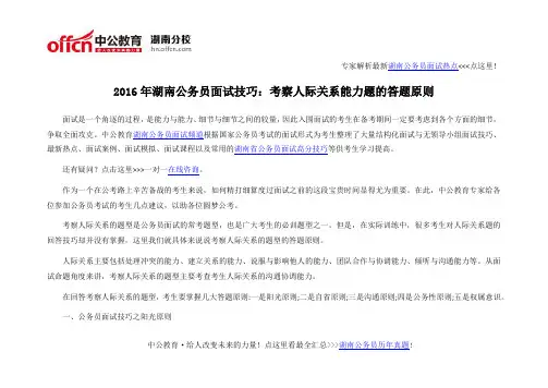 2016年湖南公务员面试技巧：考察人际关系能力题的答题原则