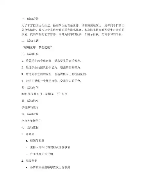 小学班会歌唱比赛方案策划