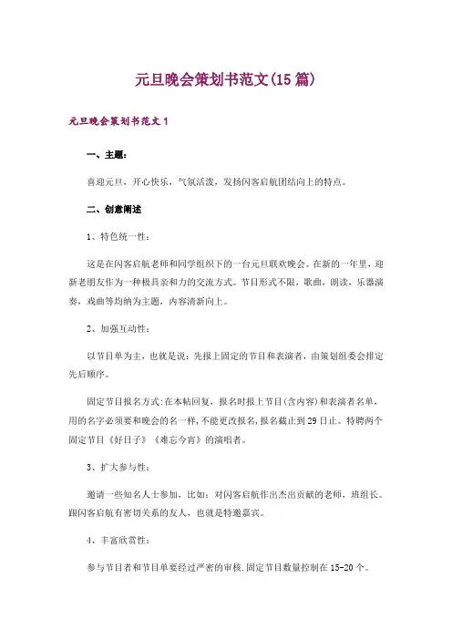 元旦晚会策划书范文(15篇)