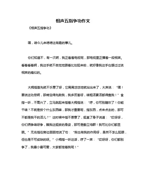 相声五指争功作文