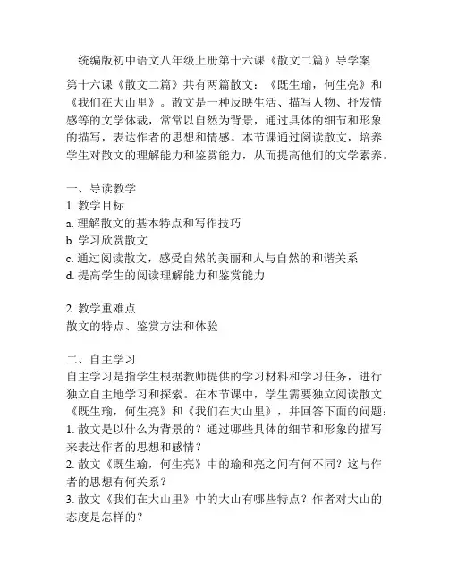 统编版初中语文八年级上册第十六课《散文二篇》导学案