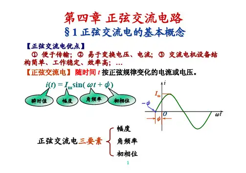 第四章： 正弦交流电路