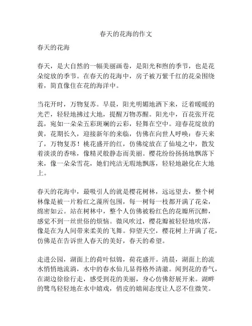 春天的花海的作文
