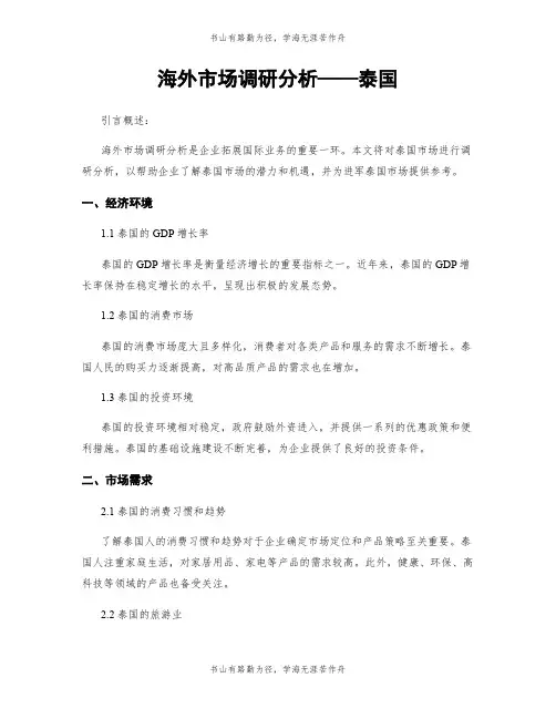 海外市场调研分析——泰国