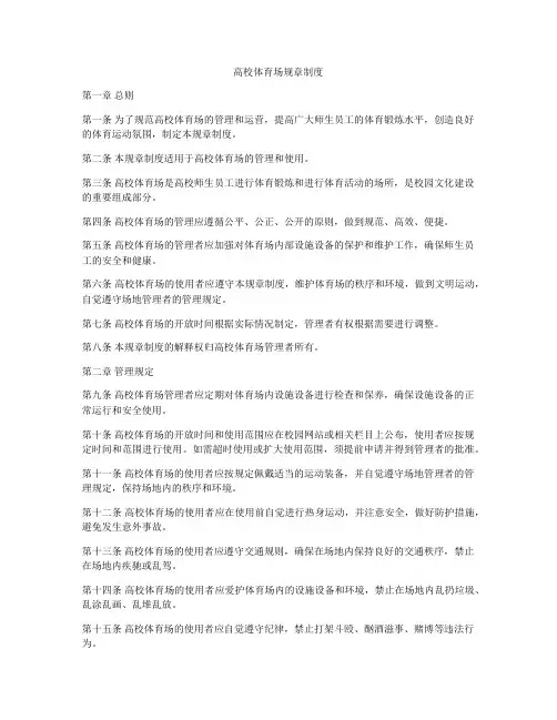 高校体育场规章制度