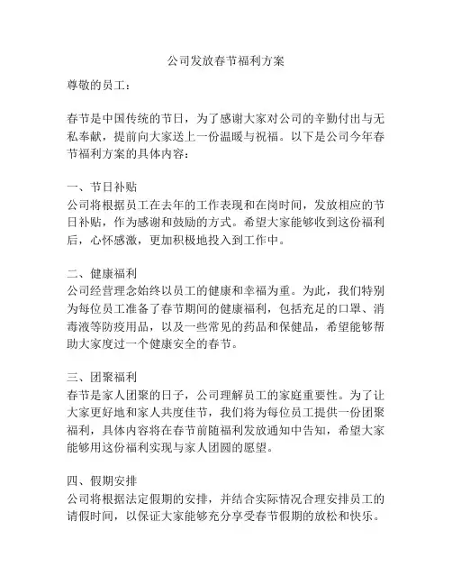 公司发放春节福利方案