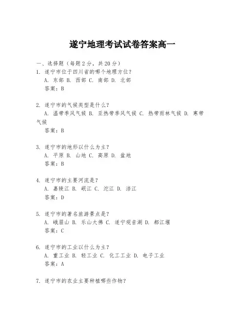 遂宁地理考试试卷答案高一