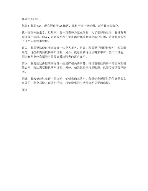 个人证明未落户申请书范文