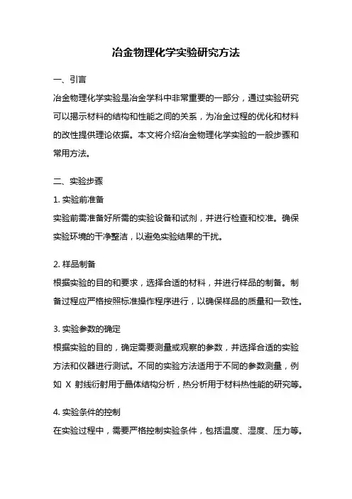 冶金物理化学实验研究方法