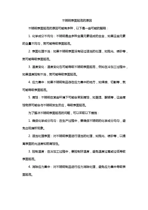 不锈钢表面起泡的原因