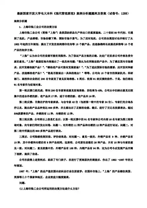 最新国家开放大学电大本科《现代管理原理》案例分析题题库及答案(试卷号：1288)