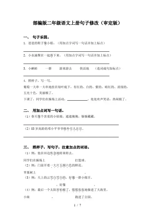 部编版二年级语文上册句子修改(审定版)