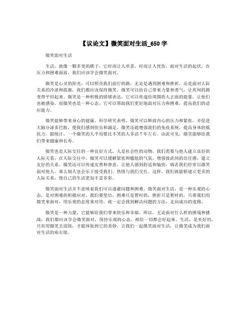 【议论文】微笑面对生活_650字