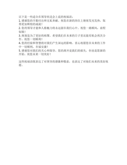 给领导欢送会的祝福语