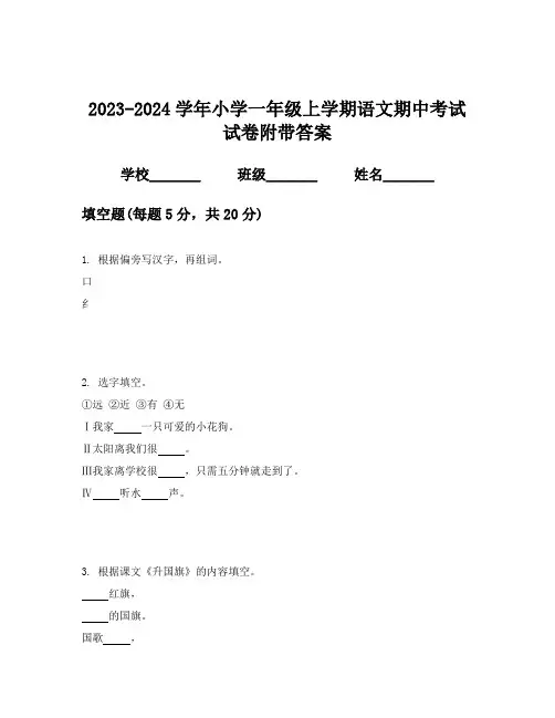 2023-2024学年小学一年级上学期语文期中考试试卷附带答案