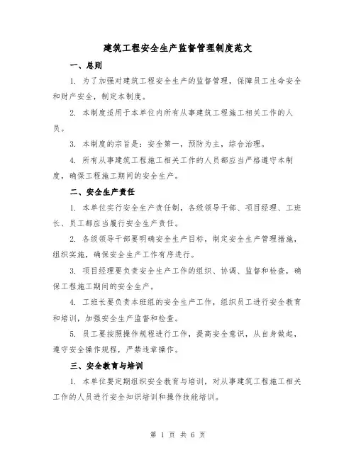 建筑工程安全生产监督管理制度范文（三篇）