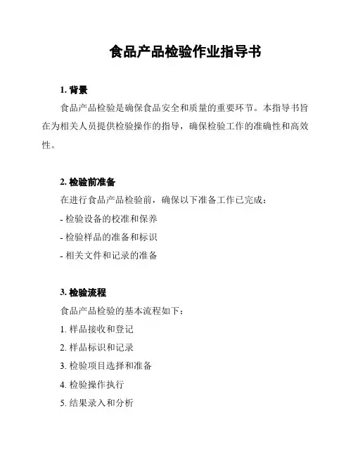 食品产品检验作业指导书