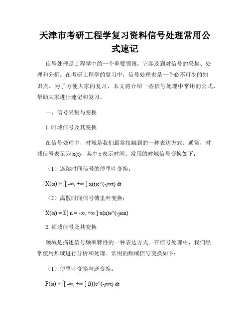 天津市考研工程学复习资料信号处理常用公式速记