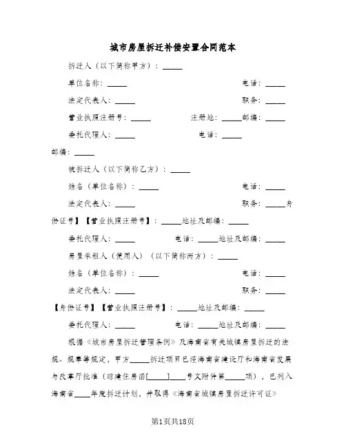 城市房屋拆迁补偿安置合同范本(4篇)