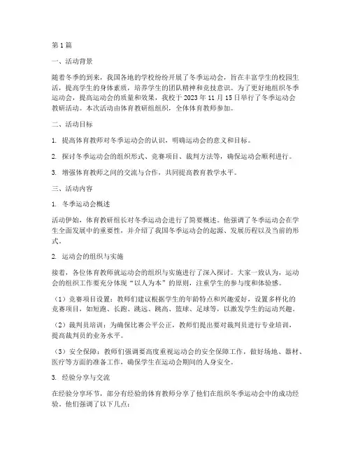 冬季运动会教研活动记录(3篇)