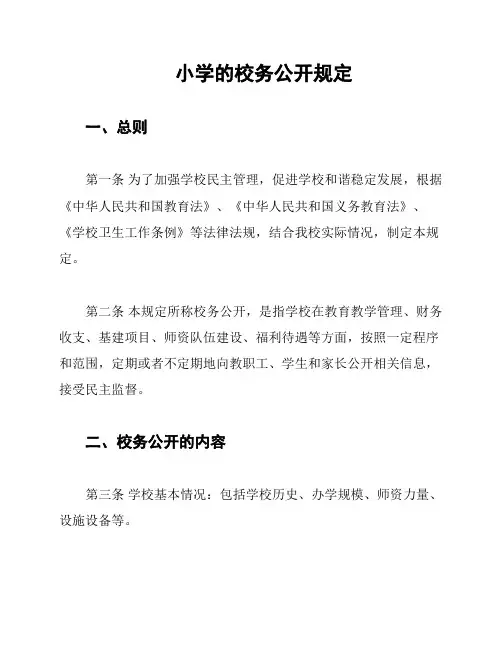 小学的校务公开规定