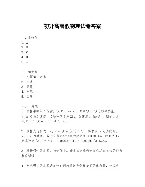初升高暑假物理试卷答案
