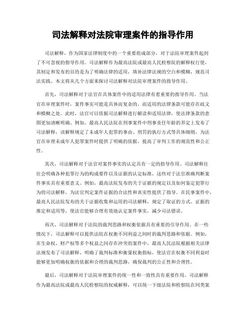 司法解释对法院审理案件的指导作用