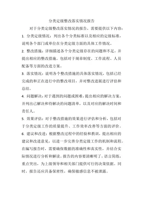 分类定级整改落实情况报告