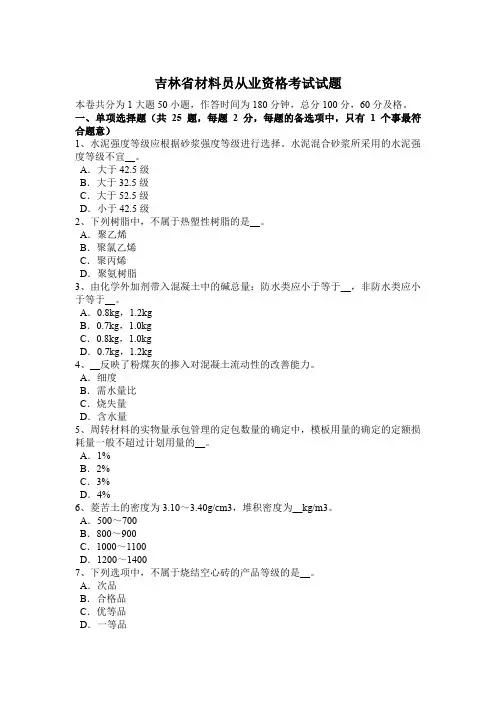 吉林省材料员从业资格考试试题