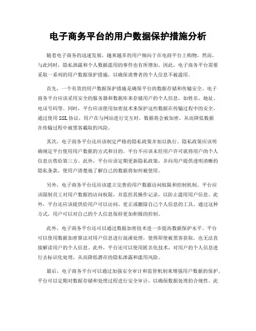 电子商务平台的用户数据保护措施分析