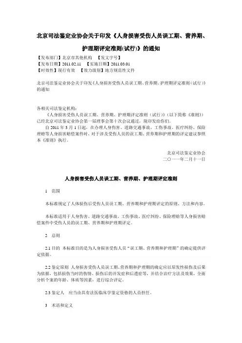 北京司法鉴定：人身损害受伤人员误工期、营养期、护理期评定准则(试行)