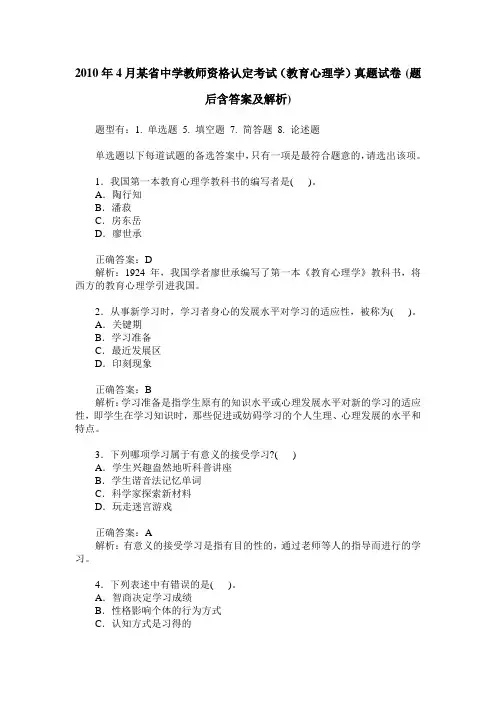 2010年4月某省中学教师资格认定考试(教育心理学)真题试卷(题后含