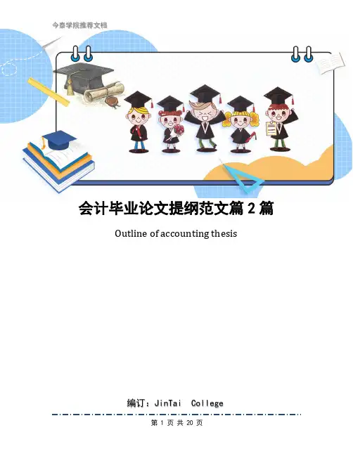 会计毕业论文提纲范文篇2篇